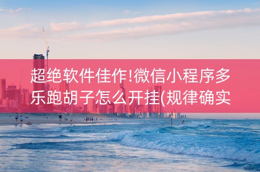 超绝软件佳作!微信小程序多乐跑胡子怎么开挂(规律确实有挂)