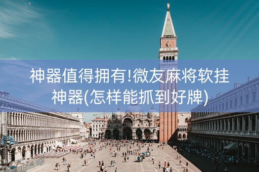 神器值得拥有!微友麻将软挂神器(怎样能抓到好牌)