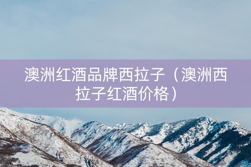 澳洲红酒品牌西拉子（澳洲西拉子红酒价格）