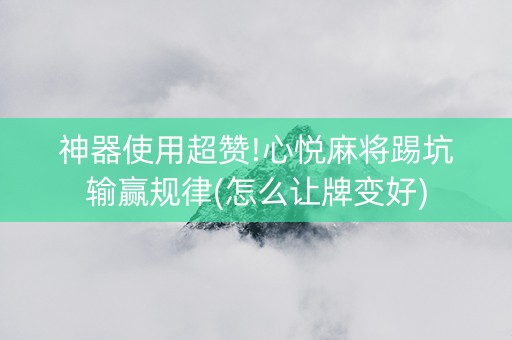 神器使用超赞!心悦麻将踢坑输赢规律(怎么让牌变好)