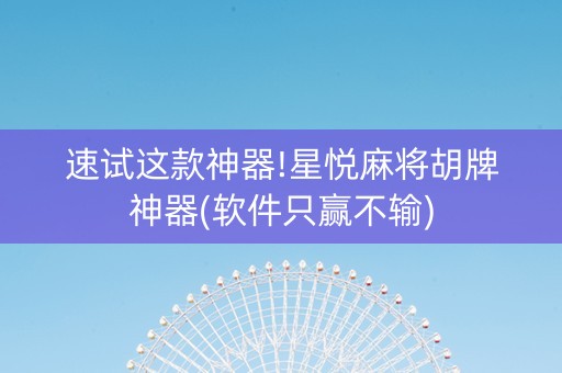 速试这款神器!星悦麻将胡牌神器(软件只赢不输)