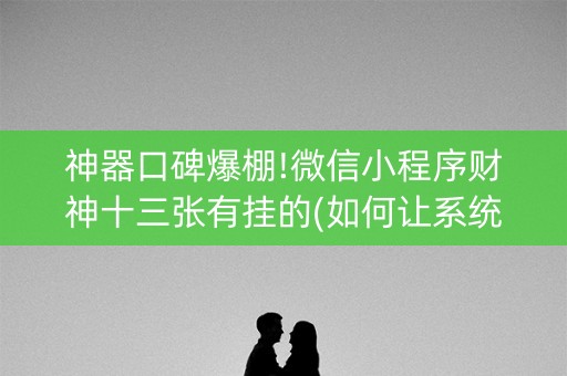 神器口碑爆棚!微信小程序财神十三张有挂的(如何让系统发好牌)