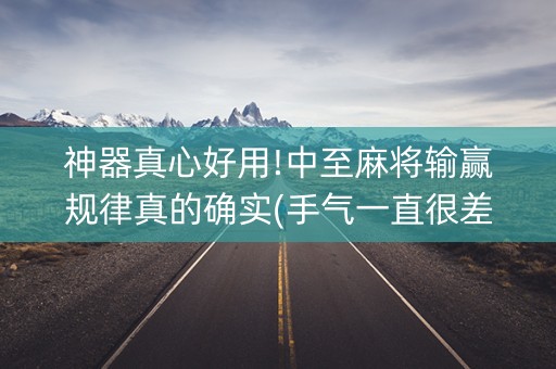 神器真心好用!中至麻将输赢规律真的确实(手气一直很差)