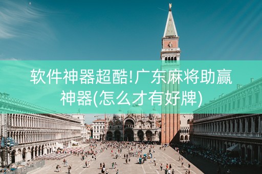 软件神器超酷!广东麻将助赢神器(怎么才有好牌)