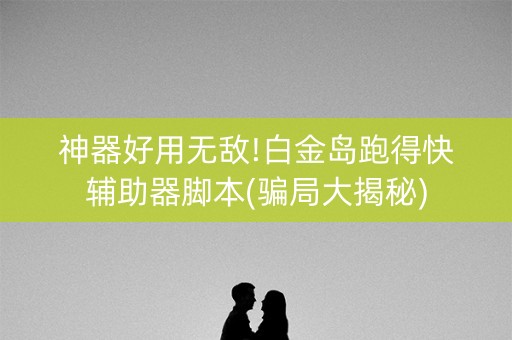 神器好用无敌!白金岛跑得快辅助器脚本(骗局大揭秘)
