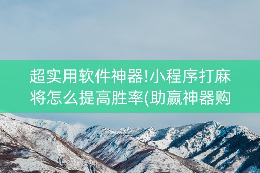 超实用软件神器!小程序打麻将怎么提高胜率(助赢神器购买)