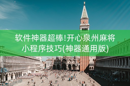软件神器超棒!开心泉州麻将小程序技巧(神器通用版)