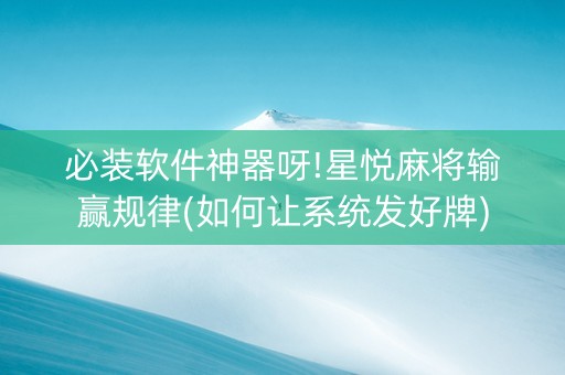 必装软件神器呀!星悦麻将输赢规律(如何让系统发好牌)