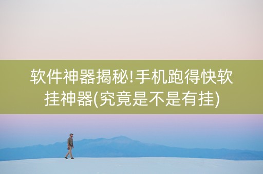 软件神器揭秘!手机跑得快软挂神器(究竟是不是有挂)