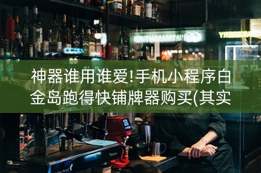 神器谁用谁爱!手机小程序白金岛跑得快铺牌器购买(其实确实有挂)