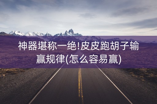 神器堪称一绝!皮皮跑胡子输赢规律(怎么容易赢)