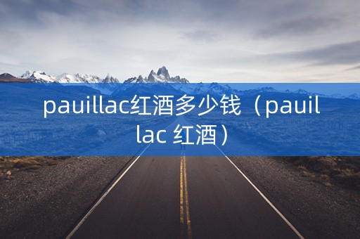 pauillac红酒多少钱（pauillac 红酒）