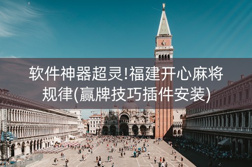 软件神器超灵!福建开心麻将规律(赢牌技巧插件安装)