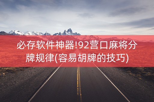 必存软件神器!92营口麻将分牌规律(容易胡牌的技巧)