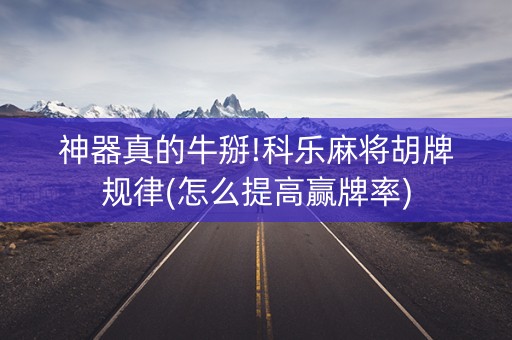 神器真的牛掰!科乐麻将胡牌规律(怎么提高赢牌率)