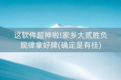 这软件超神啦!家乡大贰胜负规律拿好牌(确定是有挂)