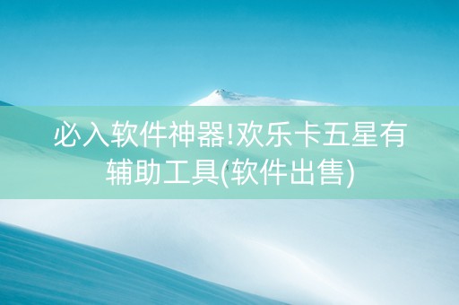 必入软件神器!欢乐卡五星有辅助工具(软件出售)