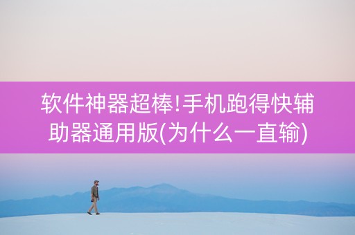 软件神器超棒!手机跑得快辅助器通用版(为什么一直输)
