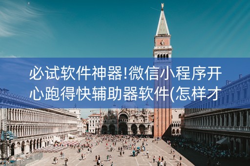 必试软件神器!微信小程序开心跑得快辅助器软件(怎样才能有好牌)
