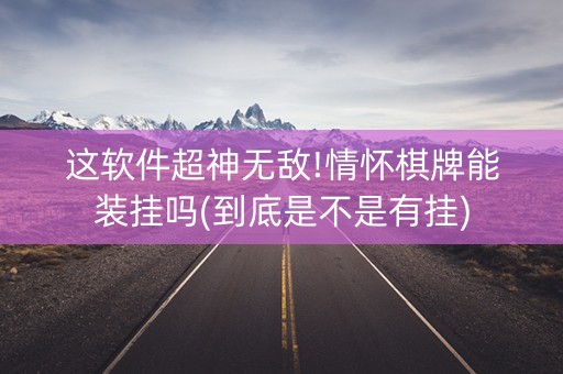 这软件超神无敌!情怀棋牌能装挂吗(到底是不是有挂)