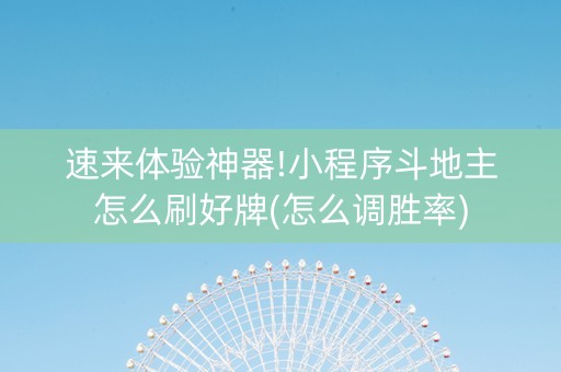 速来体验神器!小程序斗地主怎么刷好牌(怎么调胜率)