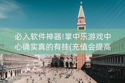 必入软件神器!掌中乐游戏中心确实真的有挂(充值会提高胜率么)