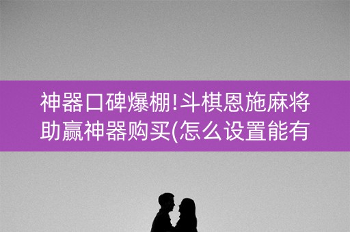 神器口碑爆棚!斗棋恩施麻将助赢神器购买(怎么设置能有好牌)