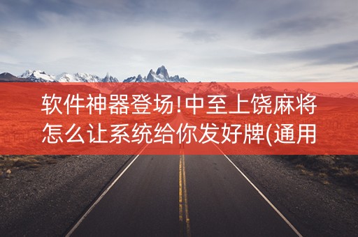 软件神器登场!中至上饶麻将怎么让系统给你发好牌(通用挂软件多少钱)