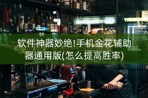 软件神器妙绝!手机金花辅助器通用版(怎么提高胜率)