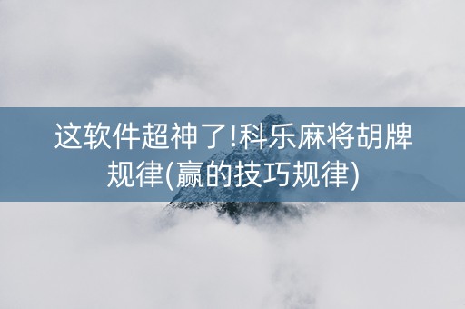 这软件超神了!科乐麻将胡牌规律(赢的技巧规律)