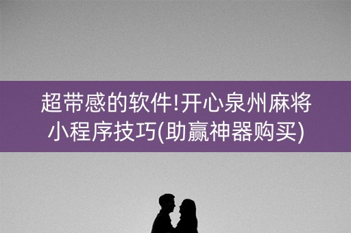 超带感的软件!开心泉州麻将小程序技巧(助赢神器购买)