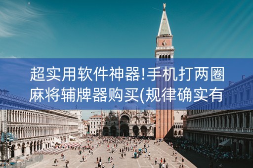 超实用软件神器!手机打两圈麻将辅牌器购买(规律确实有挂)