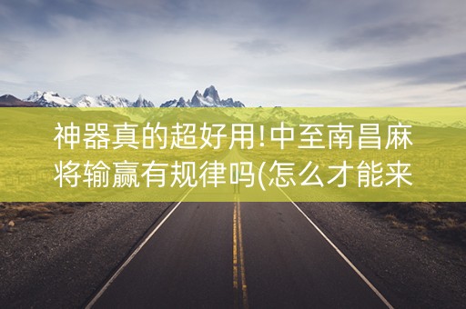 神器真的超好用!中至南昌麻将输赢有规律吗(怎么才能来好牌)