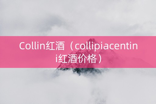 Collin红酒（collipiacentini红酒价格）
