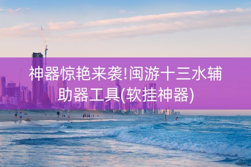 神器惊艳来袭!闽游十三水辅助器工具(软挂神器)