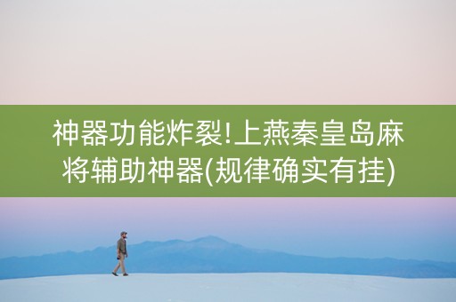 神器功能炸裂!上燕秦皇岛麻将辅助神器(规律确实有挂)