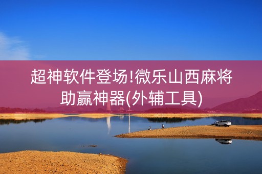 超神软件登场!微乐山西麻将助赢神器(外辅工具)