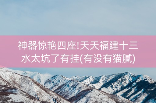 神器惊艳四座!天天福建十三水太坑了有挂(有没有猫腻)