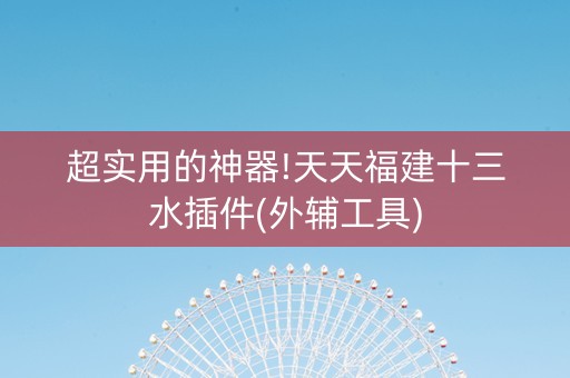 超实用的神器!天天福建十三水插件(外辅工具)