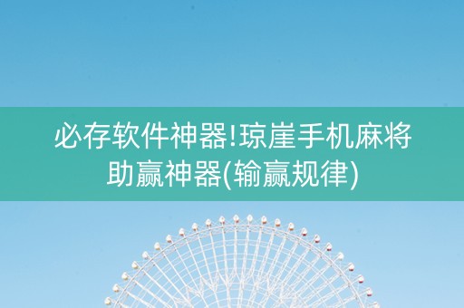 必存软件神器!琼崖手机麻将助赢神器(输赢规律)