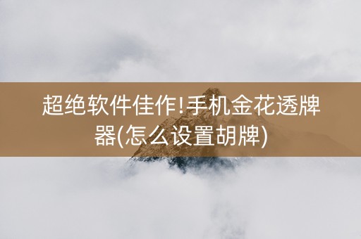 超绝软件佳作!手机金花透牌器(怎么设置胡牌)