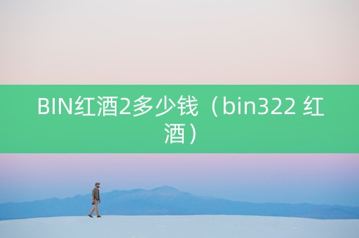 BIN红酒2多少钱（bin322 红酒）