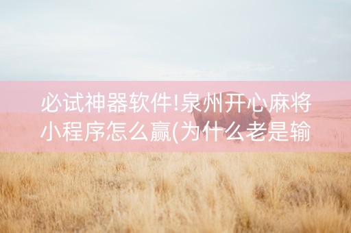 必试神器软件!泉州开心麻将小程序怎么赢(为什么老是输呢)