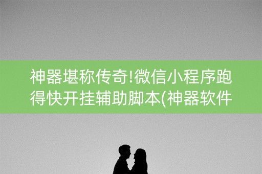 神器堪称传奇!微信小程序跑得快开挂辅助脚本(神器软件)