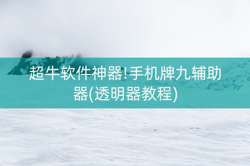 超牛软件神器!手机牌九辅助器(透明器教程)