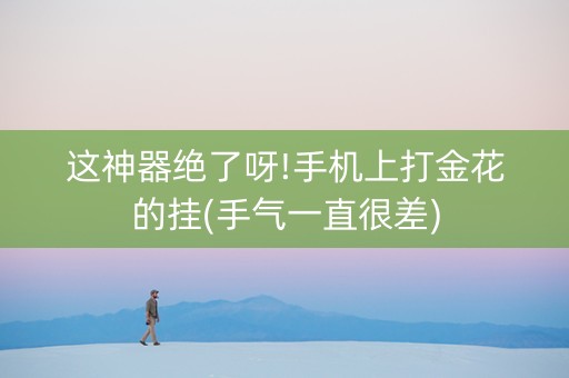 这神器绝了呀!手机上打金花的挂(手气一直很差)