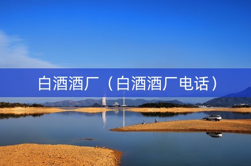 白酒酒厂（白酒酒厂电话）