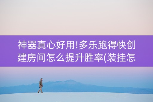 神器真心好用!多乐跑得快创建房间怎么提升胜率(装挂怎么安装)