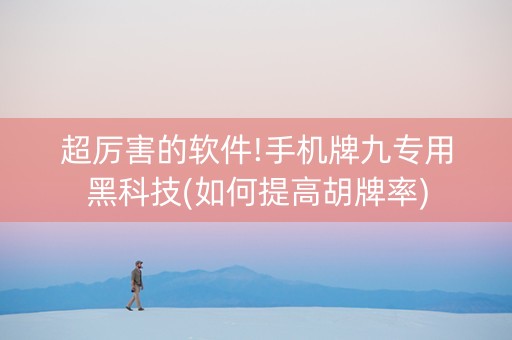 超厉害的软件!手机牌九专用黑科技(如何提高胡牌率)