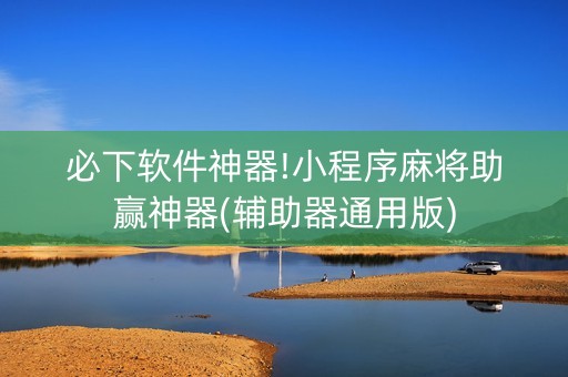 必下软件神器!小程序麻将助赢神器(辅助器通用版)